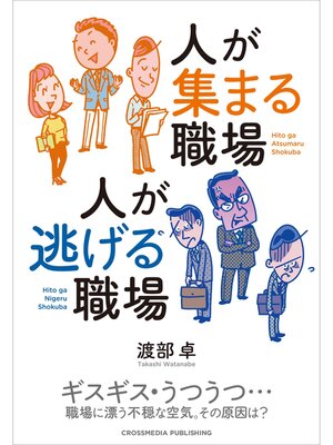 cover image of 人が集まる職場　人が逃げる職場